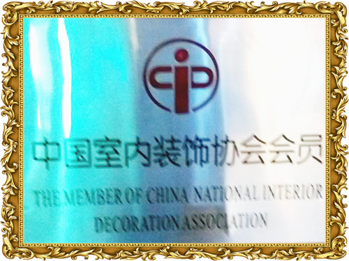 中國室內裝飾協會會員證